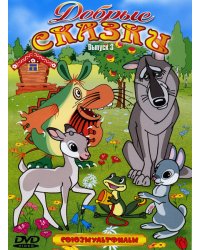 DVD. Добрые сказки - 3