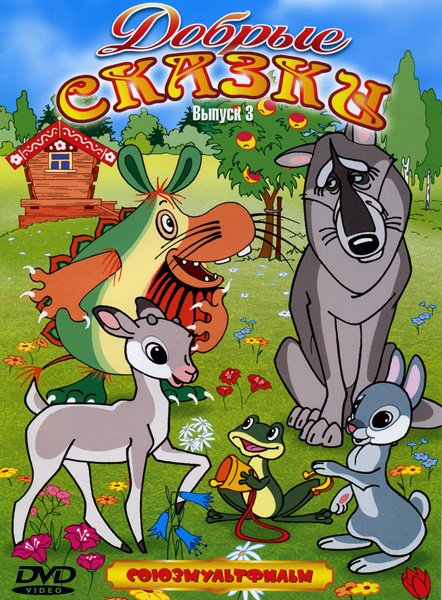 Обложка книги «DVD. Добрые сказки - 3»