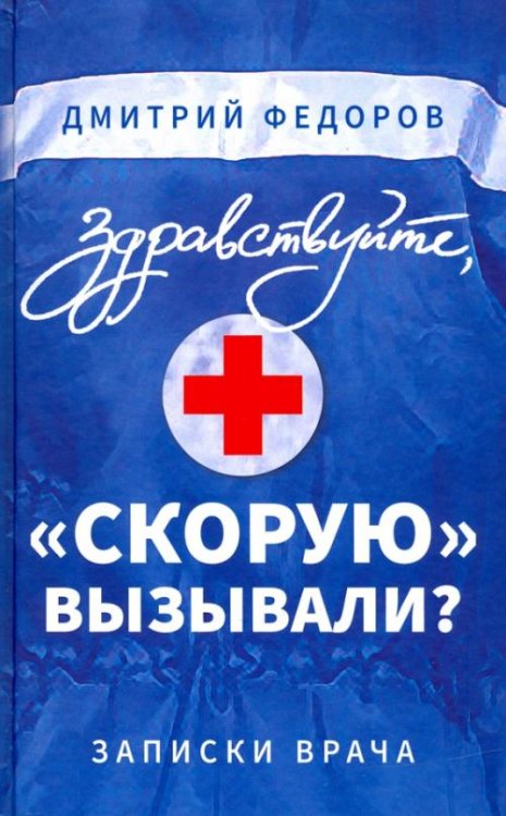 Обложка книги «Здравствуйте, "скорую" вызывали? Записки врача» — Федоров Дмитрий, ISBN 9785001552291