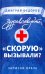 Обложка книги «Здравствуйте, "скорую" вызывали? Записки врача» — Федоров Дмитрий, ISBN 9785001552291