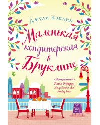Маленькая кондитерская в Бруклине