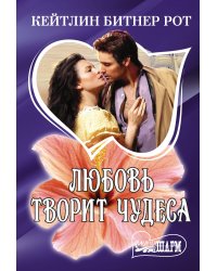 Любовь творит чудеса