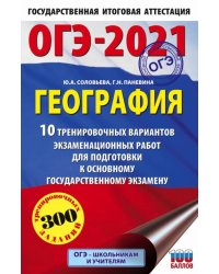 ОГЭ-2021. География. 10 тренировочных вариантов экзаменационных работ для подготовки к ОГЭ