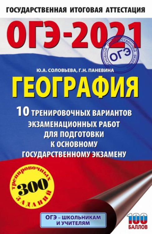 ОГЭ-2021. География. 10 тренировочных вариантов экзаменационных работ для подготовки к ОГЭ