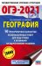 ОГЭ-2021. География. 10 тренировочных вариантов экзаменационных работ для подготовки к ОГЭ