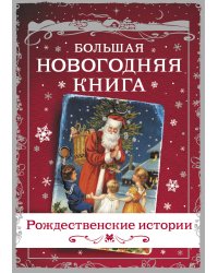 Большая Новогодняя книга. Рождественские истории
