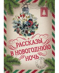 Рассказы в Новогоднюю ночь