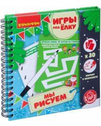 Компактные развивающие игры под ёлку малышам. Мы рисуем. Новогодняя серия