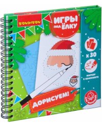 Компактные развивающие игры под ёлку. Дорисуем! Новогодняя серия
