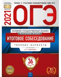 ОГЭ-2021. Русский язык. Итоговое собеседование: типовые варианты: 36 вариантов