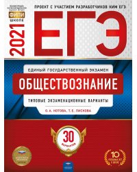 ЕГЭ-2021. Обществознание: типовые экзаменационные варианты: 30 вариантов