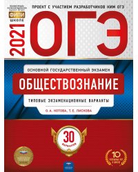 ОГЭ-2021. Обществознание: типовые экзаменационные варианты: 30 вариантов