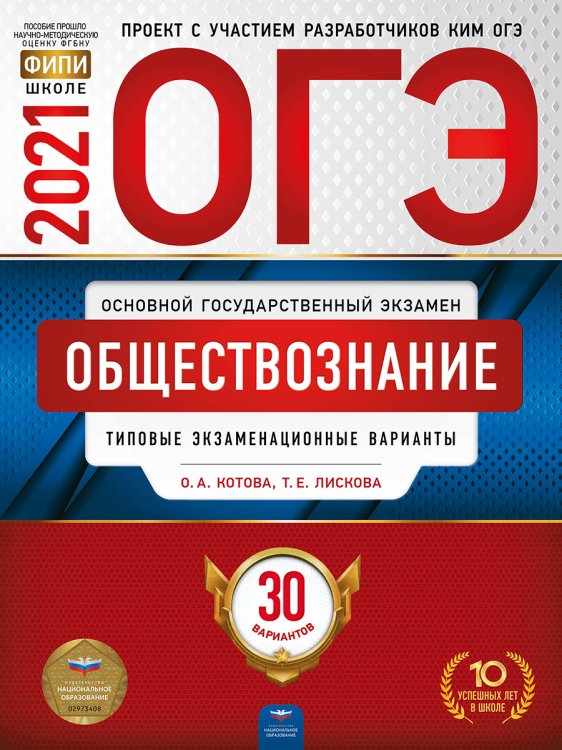 Обложка книги «ОГЭ-2021. Обществознание: типовые экзаменационные варианты: 30 вариантов» — Котова О.А., Лискова Т.Е., ISBN 9785445414704