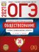 Обложка книги «ОГЭ-2021. Обществознание: типовые экзаменационные варианты: 30 вариантов» — Котова О.А., Лискова Т.Е., ISBN 9785445414704
