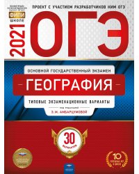 ОГЭ-2021. География: типовые экзаменационные варианты: 30 вариантов