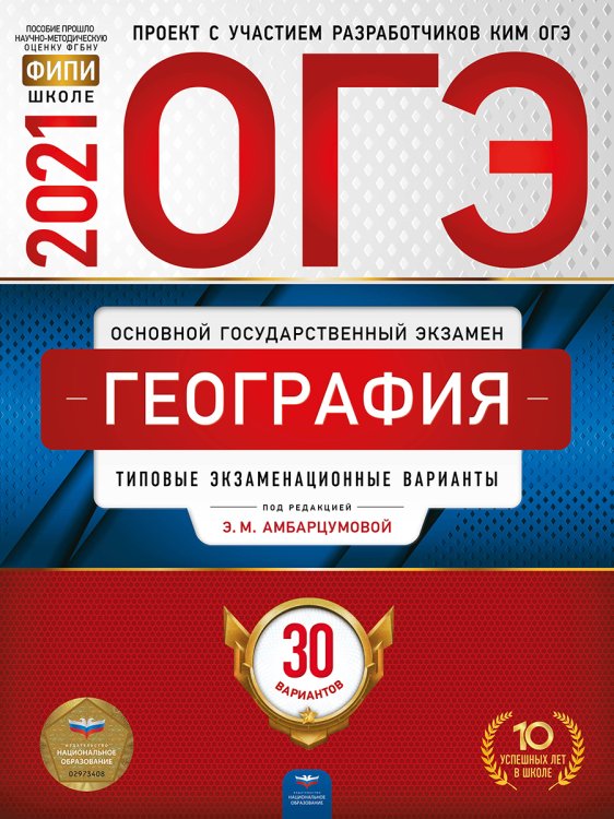 Обложка книги «ОГЭ-2021. География: типовые экзаменационные варианты: 30 вариантов» — Амбарцумова Э.М., ISBN 9785445414605