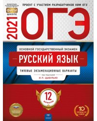 ОГЭ-2021. Русский язык: типовые экзаменационные варианты: 12 вариантов
