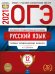 Обложка книги «ОГЭ-2021. Русский язык: типовые экзаменационные варианты: 12 вариантов» — Цыбулько И.П., ISBN 9785445414711
