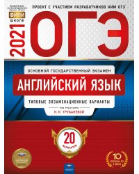 ОГЭ-2021. Английский язык: типовые экзаменационные варианты: 20 вариантов