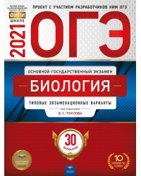 ОГЭ-2021. Биология: типовые экзаменационные варианты: 30 вариантов