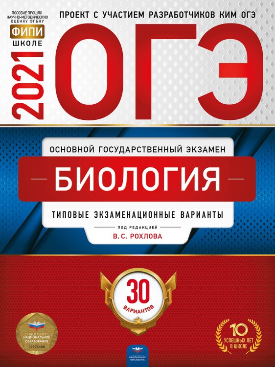 Обложка книги «ОГЭ-2021. Биология: типовые экзаменационные варианты: 30 вариантов» — Рохлов В.С., ISBN 9785445414582