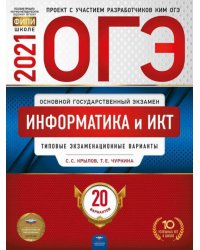 ОГЭ 2021 Информатика и ИКТ. Типовые экзаменационные варианты. 20 вариантов