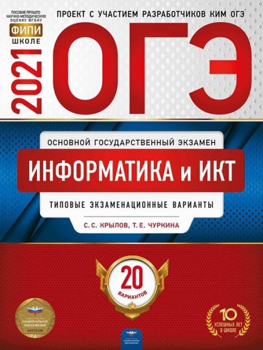 Обложка книги «ОГЭ 2021 Информатика и ИКТ. Типовые экзаменационные варианты. 20 вариантов» — Крылов Сергей Сергеевич, Чуркина Татьяна Евгеньевна, ISBN 9785445414629