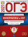 Обложка книги «ОГЭ 2021 Информатика и ИКТ. Типовые экзаменационные варианты. 20 вариантов» — Крылов Сергей Сергеевич, Чуркина Татьяна Евгеньевна, ISBN 9785445414629