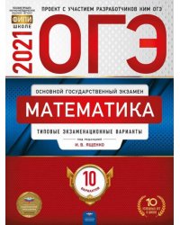 ОГЭ 2021 Математика. Типовые экзаменационные варианты. 10 вариантов