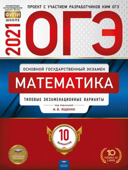 Обложка книги «ОГЭ 2021 Математика. Типовые экзаменационные варианты. 10 вариантов» — Ященко Иван Валериевич, Высоцкий Иван Ростиславович, Коновалов Евгений Александрович, ISBN 9785445414674