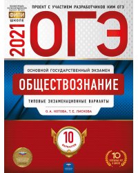 ОГЭ-2021. Обществознание: типовые экзаменационные варианты: 10 вариантов
