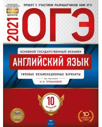 ОГЭ-2021. Английский язык: типовые экзаменационные варианты: 10 вариантов