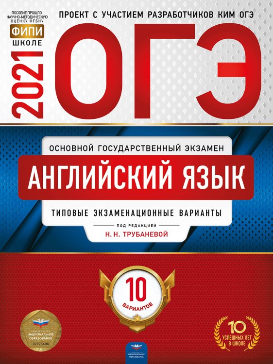 Обложка книги «ОГЭ-2021. Английский язык: типовые экзаменационные варианты: 10 вариантов» — Трубанева Н.Н., ISBN 9785445414551