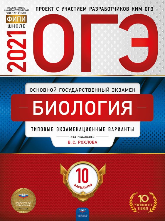 Обложка книги «ОГЭ-2021. Биология: типовые экзаменационные варианты: 10 вариантов» — Рохлов В.В., ISBN 9785445414575