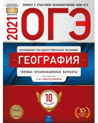 ОГЭ-2021. География: типовые экзаменационные варианты: 10 вариантов