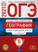 Обложка книги «ОГЭ-2021. География: типовые экзаменационные варианты: 10 вариантов» — Амбарцумова Э.М., ISBN 9785445414599