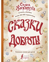Сказки доброты 