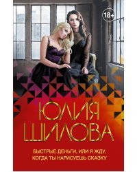 Быстрые деньги, или Я жду, когда ты нарисуешь сказку
