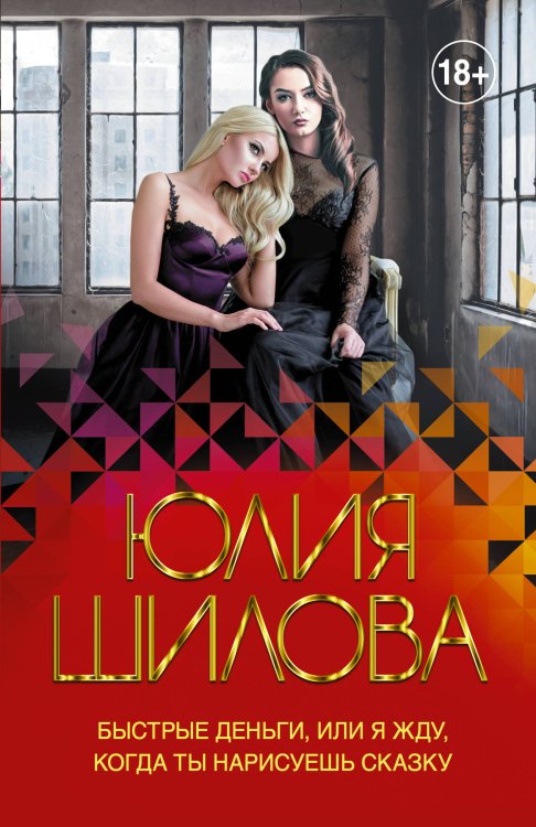 Королева криминальной мелодрамы Быстрые деньги, или Я жду, когда ты нарисуешь сказку