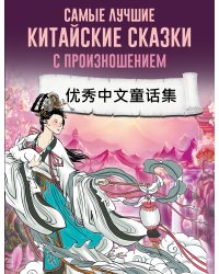 Самые лучшие китайские сказки с произношением