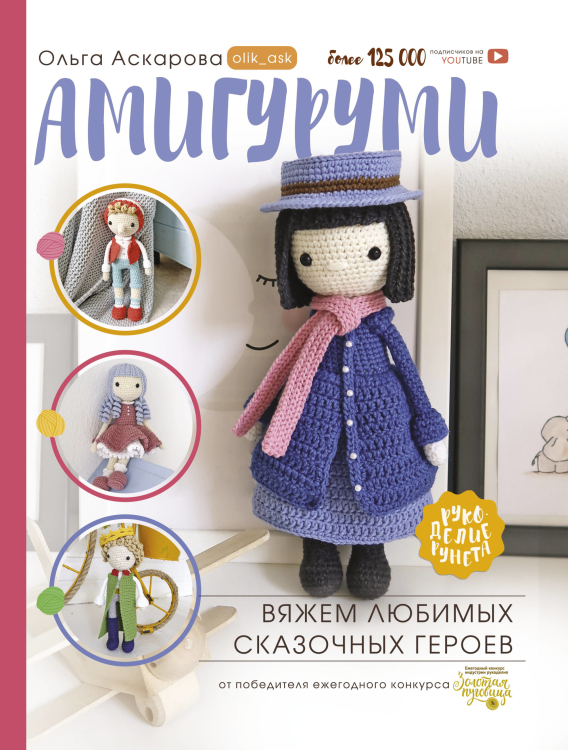 Рукоделие РуНета Амигуруми. Вяжем любимых сказочных героев