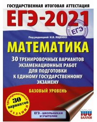 ЕГЭ 2021 Математика. 30 тренировочных вариантов экзаменационных работ для подготовки к ЕГЭ. Баз. ур.
