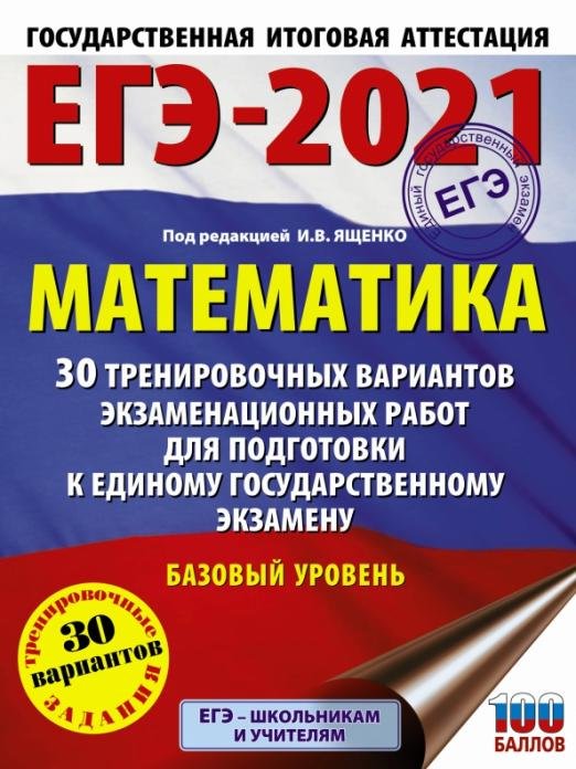 ЕГЭ 2021 Математика. 30 тренировочных вариантов экзаменационных работ для подготовки к ЕГЭ. Баз. ур.