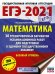 ЕГЭ 2021 Математика. 30 тренировочных вариантов экзаменационных работ для подготовки к ЕГЭ. Баз. ур.