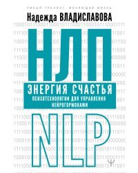 НЛП. Энергия счастья. Психотехнологии для управления нейрогормонами