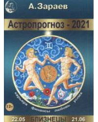 Астропрогноз на 2021 год. Близнецы