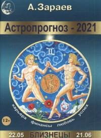 Астропрогноз на 2021 год. Близнецы