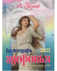 Календарь здоровья на каждый день. 2021 год