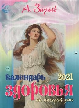 Обложка книги «Календарь здоровья на каждый день. 2021 год» — Зараев А., ISBN 9785905270987