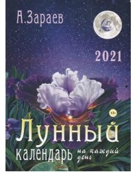 Лунный календарь на каждый день. 2021 год